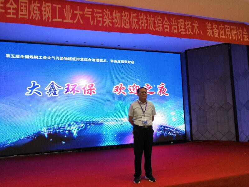 贊助全國鋼鐵行業環(huán)保技術交流會